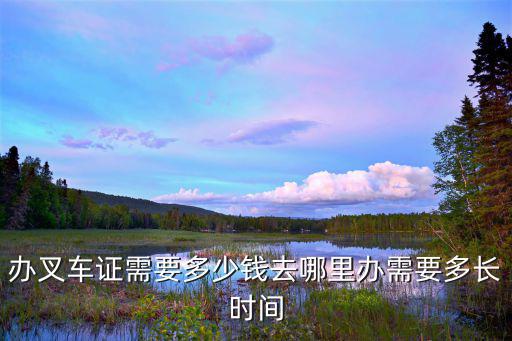 肇慶叉車(chē)司機(jī)證要多少錢(qián),辦叉車(chē)證需要多少錢(qián)