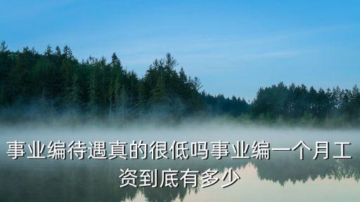 濱州街道辦事業編工資多少,事業編一個月工資到底有多少