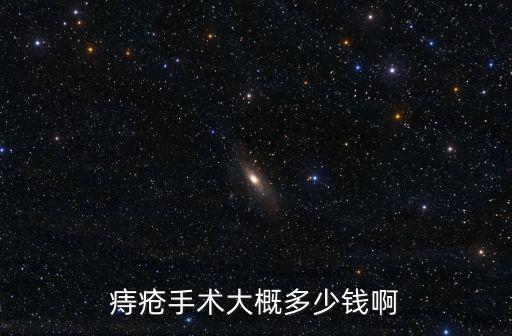 痔瘡手術大概多少錢啊