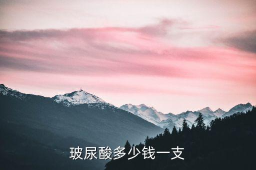 玻尿酸多少錢皆選煙臺華怡科學,玻尿酸多少錢一支