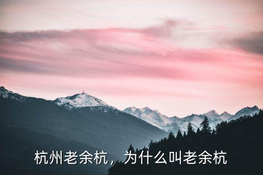杭州余杭良渚有多少人,現在有一種杭州有杭州人