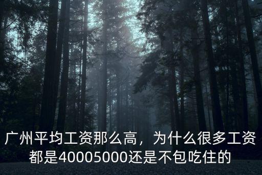 廣州平均工資那么高，為什么很多工資都是40005000還是不包吃住的