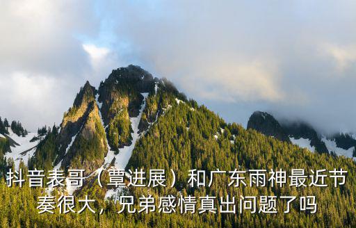 廣東雨神怎么沒有了,和廣東雨神最近節(jié)奏很大