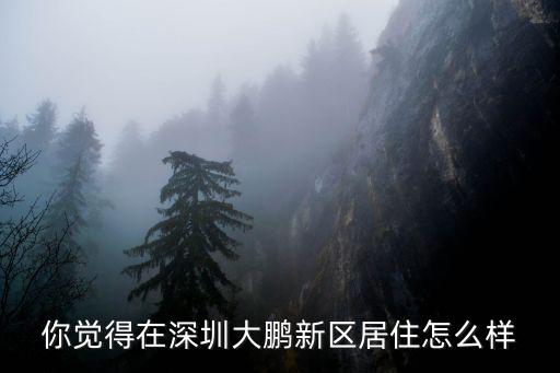 深圳大鵬怎么了,深圳大鵬古城