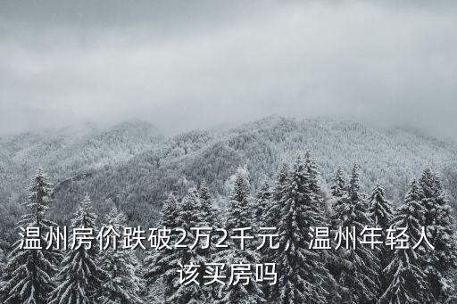 溫州房價跌破2萬2千元，溫州年輕人該買房嗎