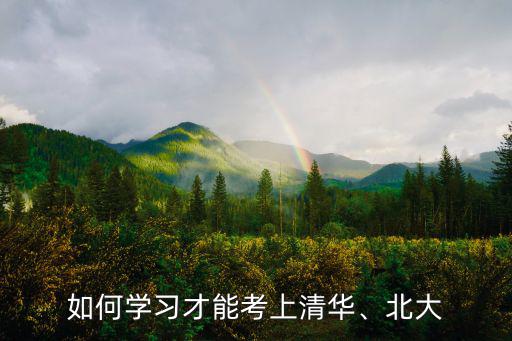 如何學習才能考上清華、北大