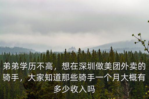 弟弟學歷不高，想在深圳做美團外賣的騎手，大家知道那些騎手一個月大概有多少收入嗎