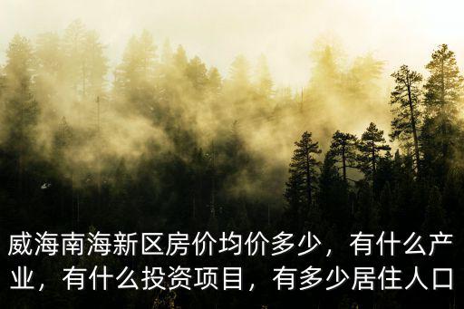 威海南海經(jīng)濟(jì)開發(fā)區(qū)房價是多少,威海南海新區(qū)的房子可買嗎