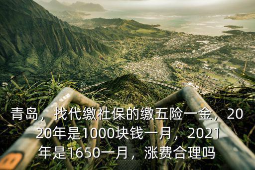 青島2020年個人社保多少錢一個月,找代繳社保的繳五險一金
