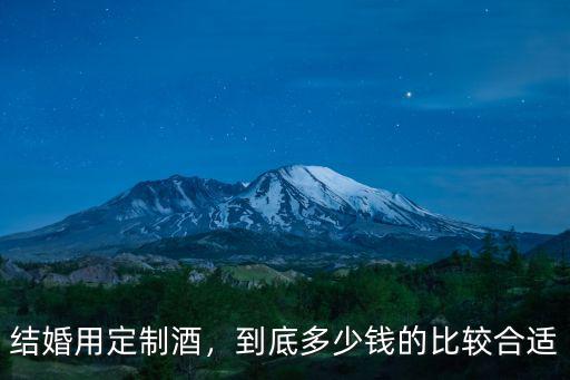 山東企業(yè)定制酒多少錢(qián),企業(yè)定制酒有哪些品牌