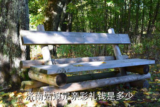 濟南姑娘定親彩禮錢是多少
