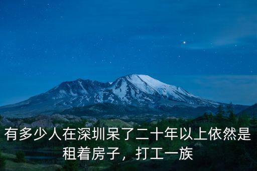 深圳有多少個出租房,深圳的房租價格大概是多少