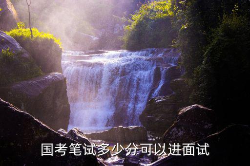 國考筆試多少分可以進面試