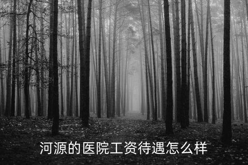 河源南方醫院怎么樣,南方醫院研究生待遇如何