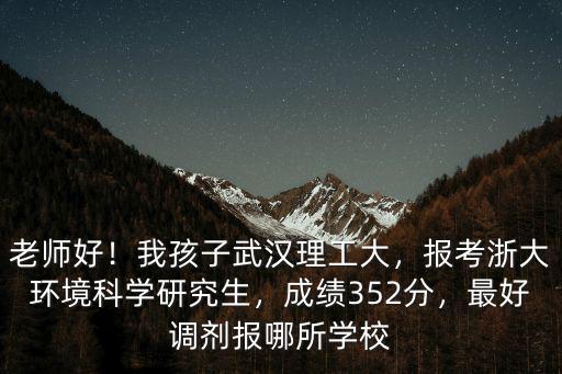 浙江大學環境科學考研需要多少分,報考浙大環境科學研究生