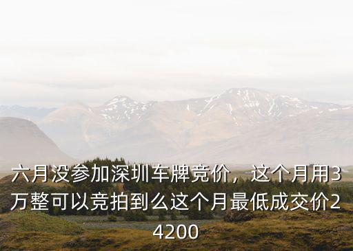 深圳6月車牌競價多少,六月沒參加深圳車牌競價