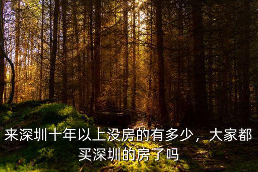 來(lái)深圳十年以上沒(méi)房的有多少，大家都買深圳的房了嗎