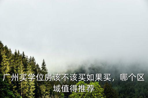 廣州金福馨學(xué)區(qū)哪里最值得買,哪個(gè)區(qū)域值得推薦