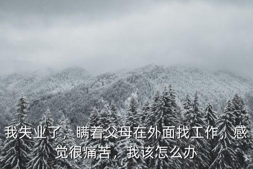 父母去廣東工作我忍不住該怎么辦,父母不同意遠(yuǎn)嫁去廣東
