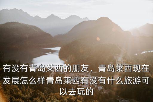 青島萊西多少戶,有沒(méi)有青島萊西的朋友