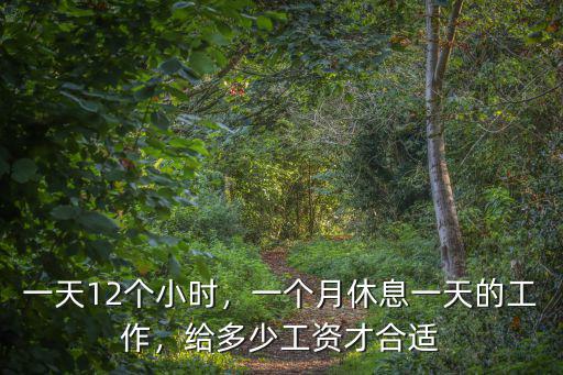 深圳普工每天工作12小時工資多少,普工工廠每天工作十小時