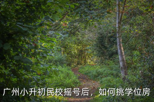 廣州學(xué)位房怎么選,廣州買學(xué)位房該不該買