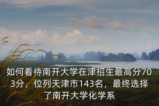 山東考南開大學需要多少分,今年山東多少分能上985