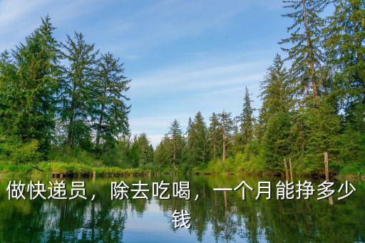做快遞員，除去吃喝，一個月能掙多少錢