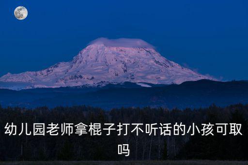 打小孩子的小棍子潮州話怎么說,潮州一些小孩子不會說潮汕話
