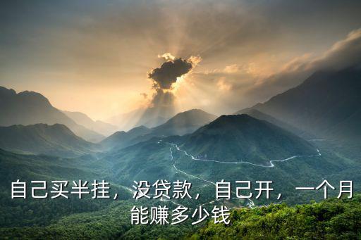 武漢到青島半掛車一趟能夠賺多少錢,一個月能賺多少錢