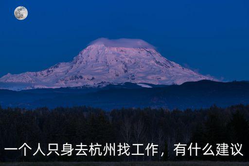 一個(gè)人只身去杭州找工作，有什么建議