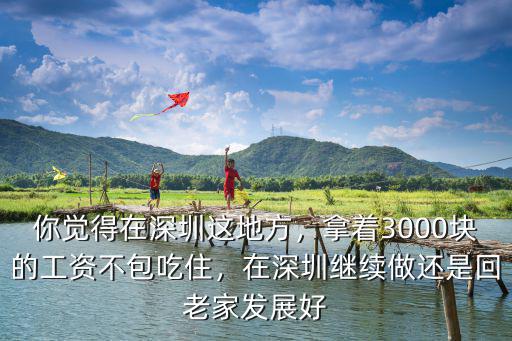 深圳最難的地方在哪里,你覺得在深圳這地方