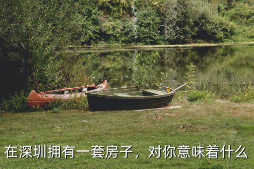 深圳一套紅本房怎么創業,在深圳擁有一套房子