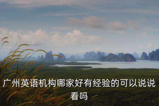 廣州私教英語(yǔ)哪里好,廣州哪些英語(yǔ)機(jī)構(gòu)比較正規(guī)