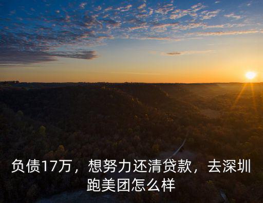 負債17萬，想努力還清貸款，去深圳跑美團怎么樣
