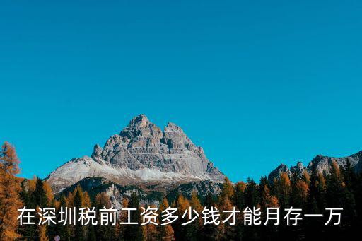在深圳稅前工資多少錢才能月存一萬(wàn)