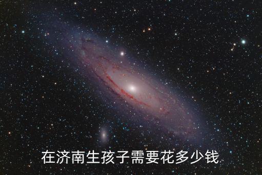 濟(jì)南花臂大約多少錢,在濟(jì)南生孩子需要花多少錢