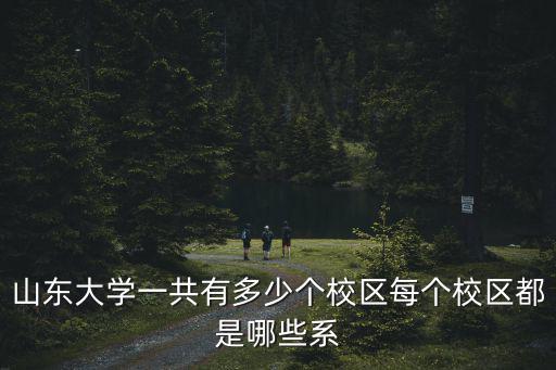 百度山東濟南大學有多少教師,山東師范和山東財經哪個好
