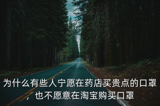 為什么有些人寧愿在藥店買貴點的口罩，也不愿意在淘寶購買口罩