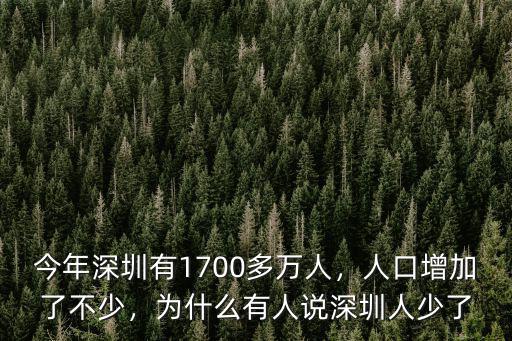 今年深圳有1700多萬人，人口增加了不少，為什么有人說深圳人少了