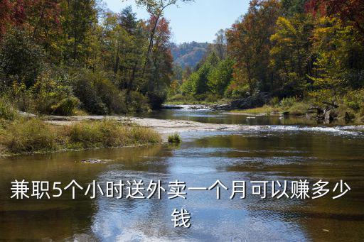 兼職5個(gè)小時(shí)送外賣(mài)一個(gè)月可以賺多少錢(qián)