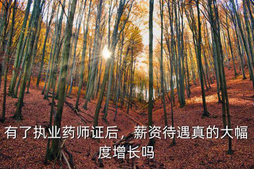 有了執業藥師證后，薪資待遇真的大幅度增長嗎