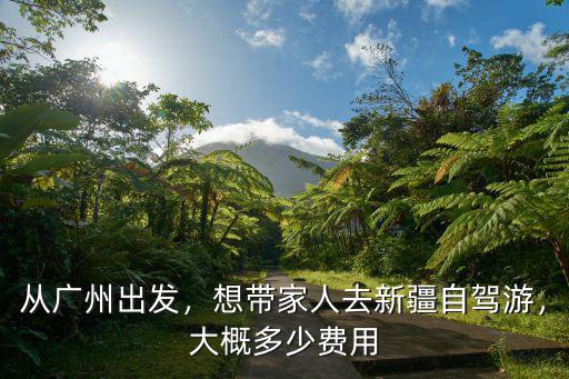 庫爾勒開車到廣州多少錢,從杭州開車到新疆庫爾勒
