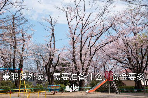 兼職送外賣，需要準備什么，資金要多少