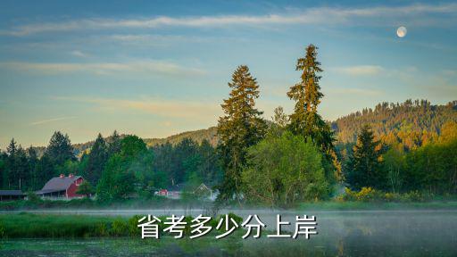 選調生青島筆試多少分進面試,省考多少分上岸
