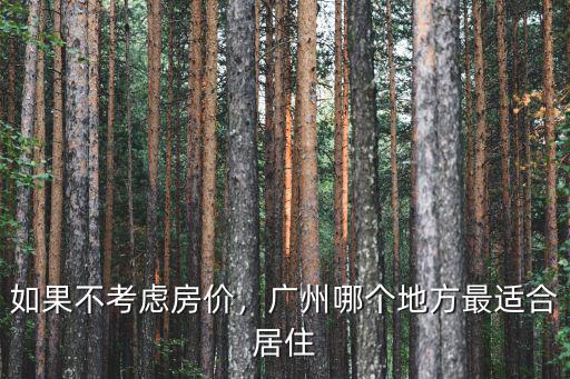 廣州哪里居住最愜意,廣州哪個地方最適合居住