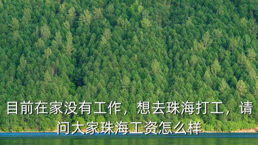 剛來珠海去哪里租房找工作,想去珠海打工