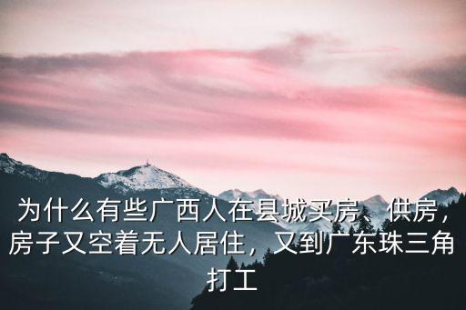 廣州無人居住的房子在哪里,為什么有些廣西人在縣城買房
