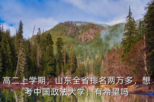 山東中國(guó)政法大學(xué)分?jǐn)?shù)線是多少,想考中國(guó)政法大學(xué)