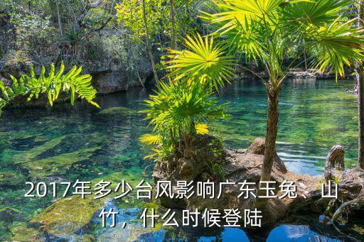 山竹給廣東造成多少損失,2017年多少臺風影響廣東